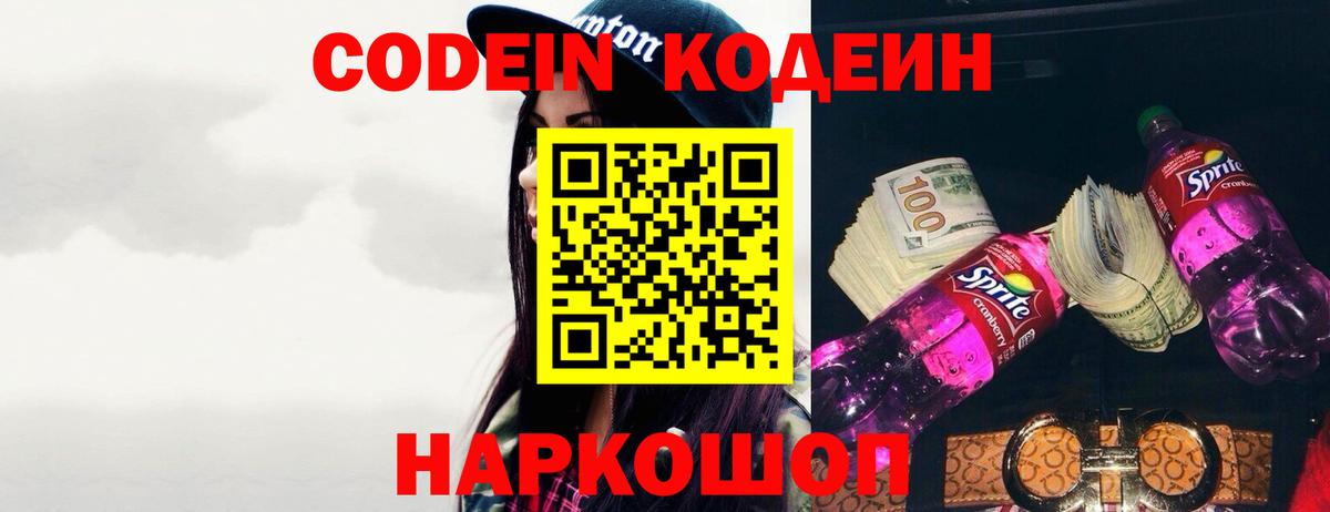 Кодеин Purple Drank  Кодеиновый сироп Lean напиток Lean (лин)  Биробиджан  Вход с VPN 